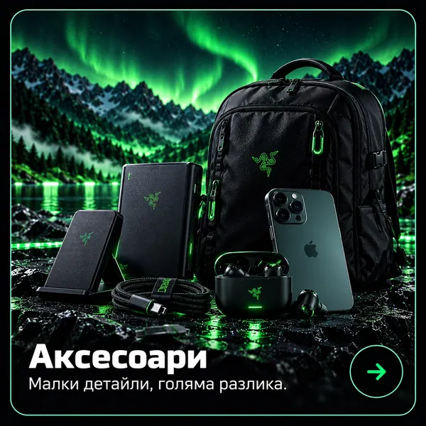 Аксесоари