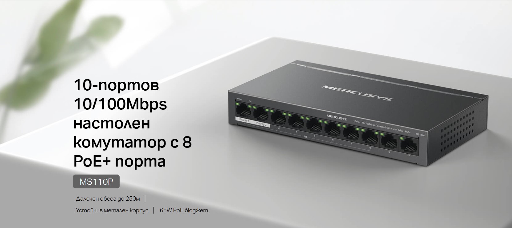 10-портов Gigabit Desktop/Rackmount комутатор Mercusys MS110P-photo 3