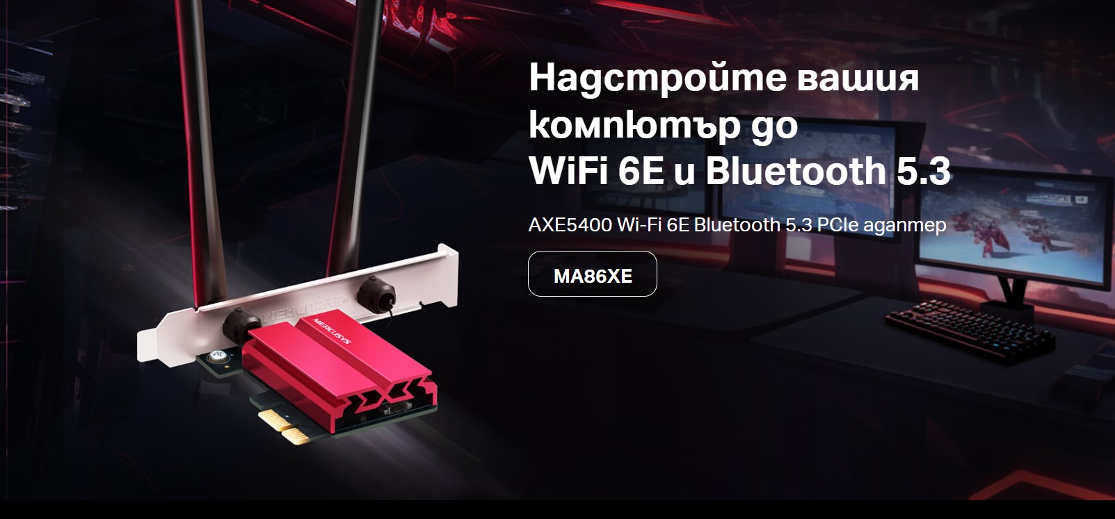 Безжичен Wi-Fi 6E Bluetooth 5.3 PCIe Адаптер Mercusys MA86XE AXE5400 - Image 2