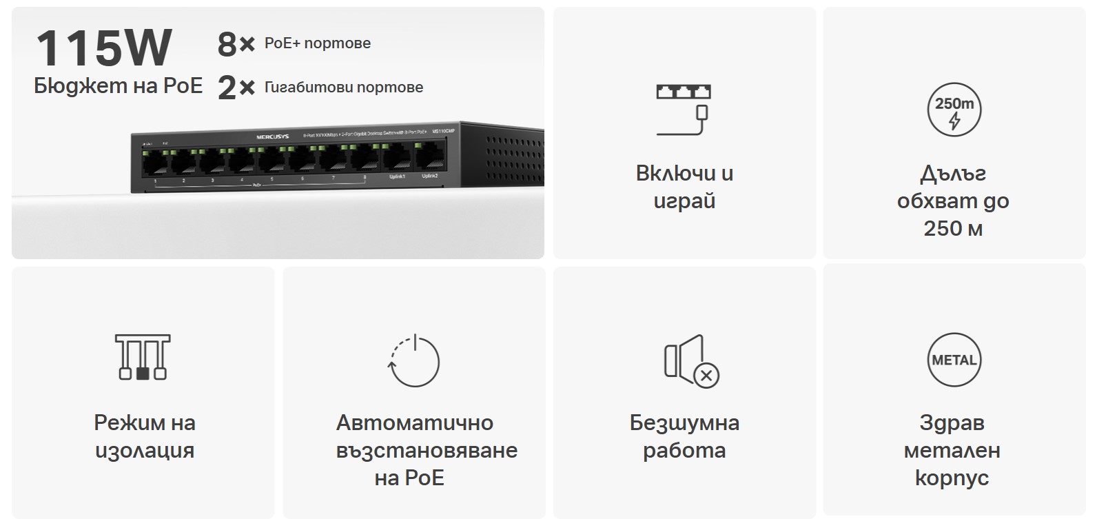 10-портов Gigabit Desktop комутатор с 8-Port PoE+ Mercusys MS110CMP - Image 4